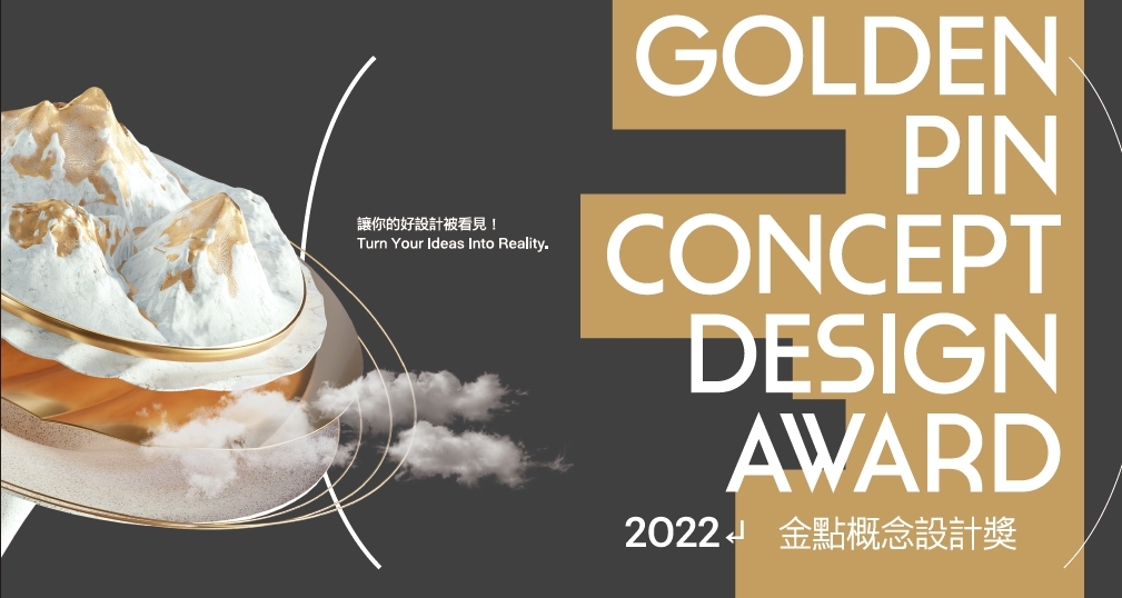 2022金點概念設計獎揭曉標章得主及晉級決審名單