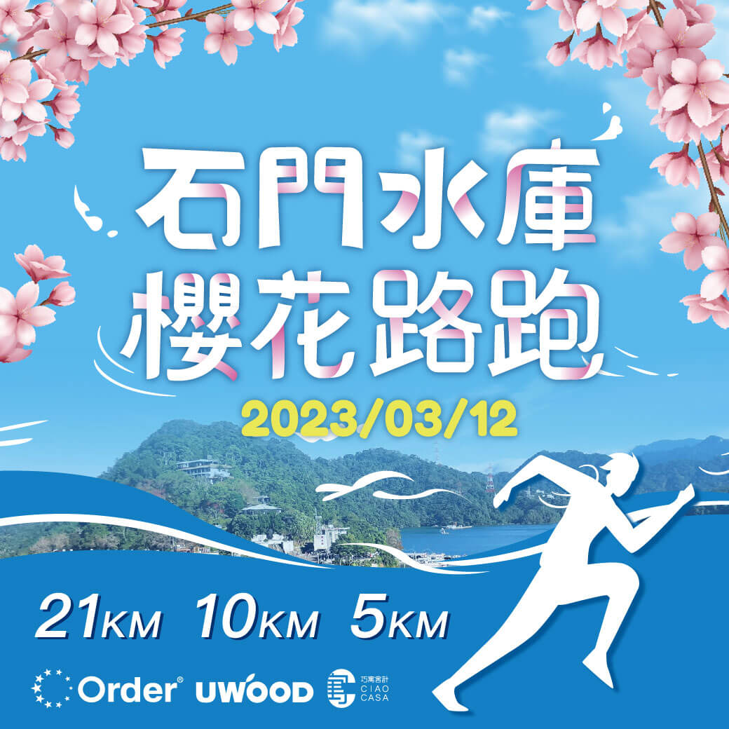 「一起跑-愛相隨」2023寵愛歐德集團舊客戶-石門水庫櫻花路跑賽，邀您一起為愛向前跑